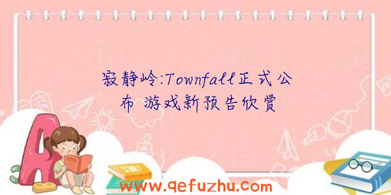 寂静岭:Townfall正式公布